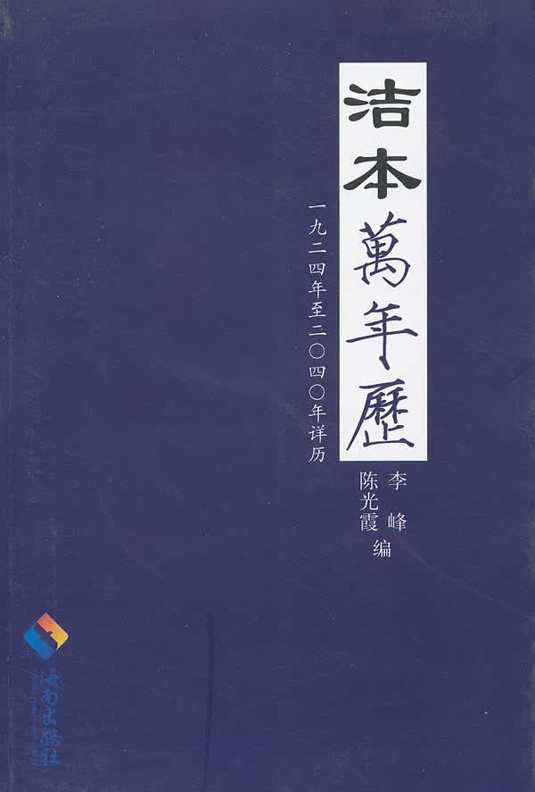 洁本万年历(1924年-2040年详历)