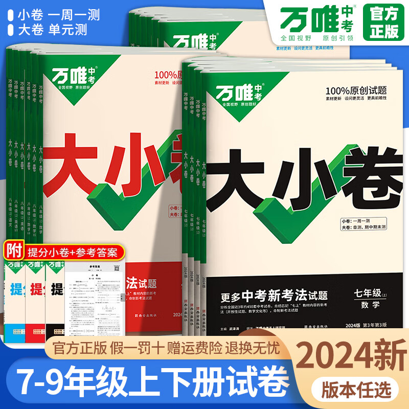 2024万唯大小卷国一上册下册九上下历史政治人教版万维单元试卷期中