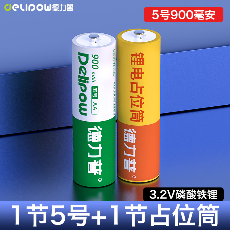 德力普（Delipow） 充电电池 14500锂电池5号7号大容量磷酸铁锂3.2V相机10440 单节5号电池+1节占位筒
