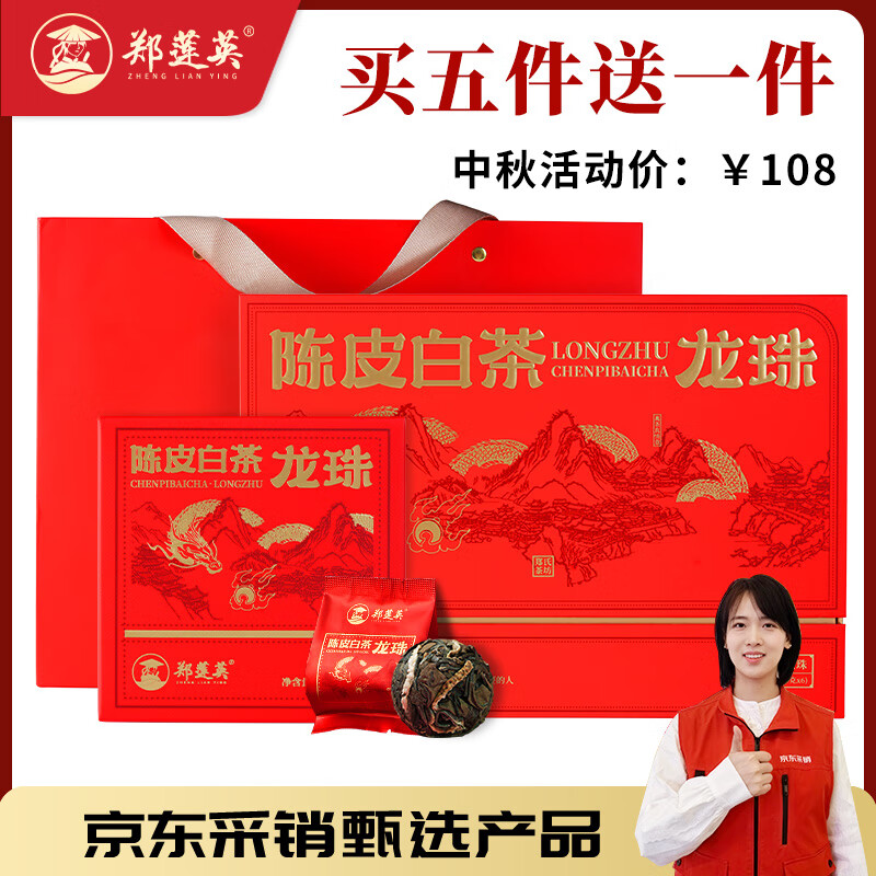 郑莲英茶叶2018年陈皮白茶龙珠福鼎老白茶贡眉节日送礼礼盒礼物180g