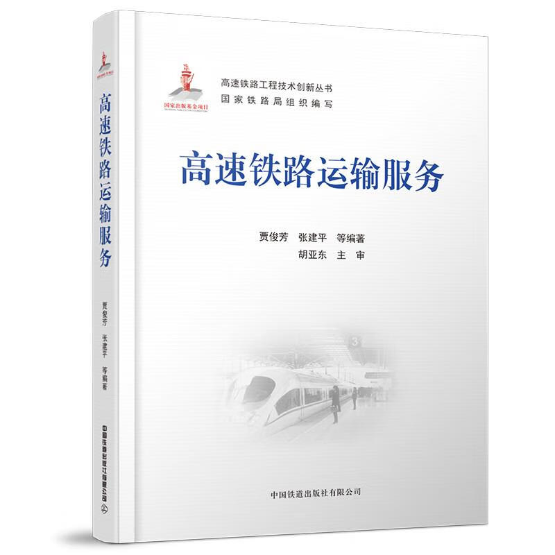高速铁路运输服务 贾俊芳张建平 中国铁道出版社 9787113279547