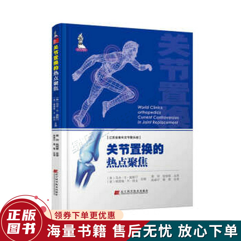 关节置换的热点聚焦