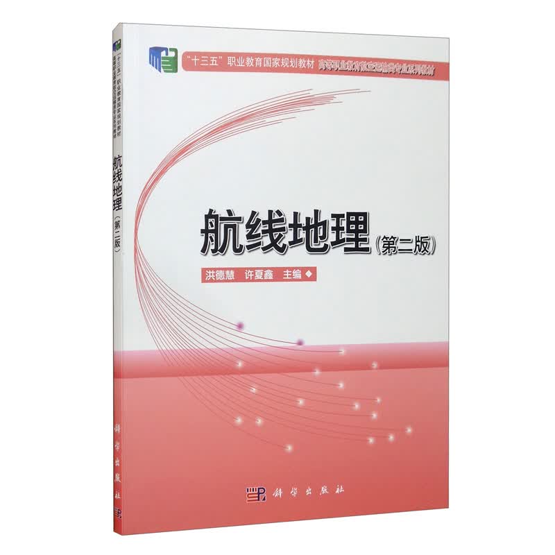 航线地理（第二版）