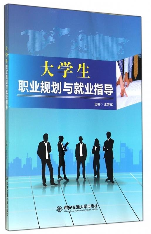 大学生职业规划与就业指导 王宏斌【正版书】