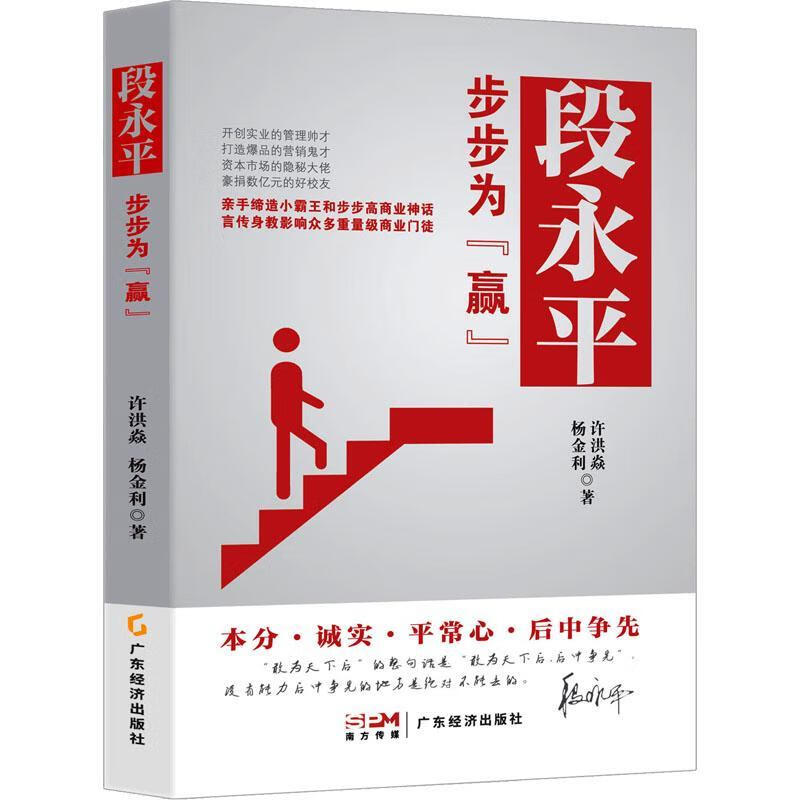 段永平:步步为"赢"许洪焱广东经济出版社9787545486674 管理书籍