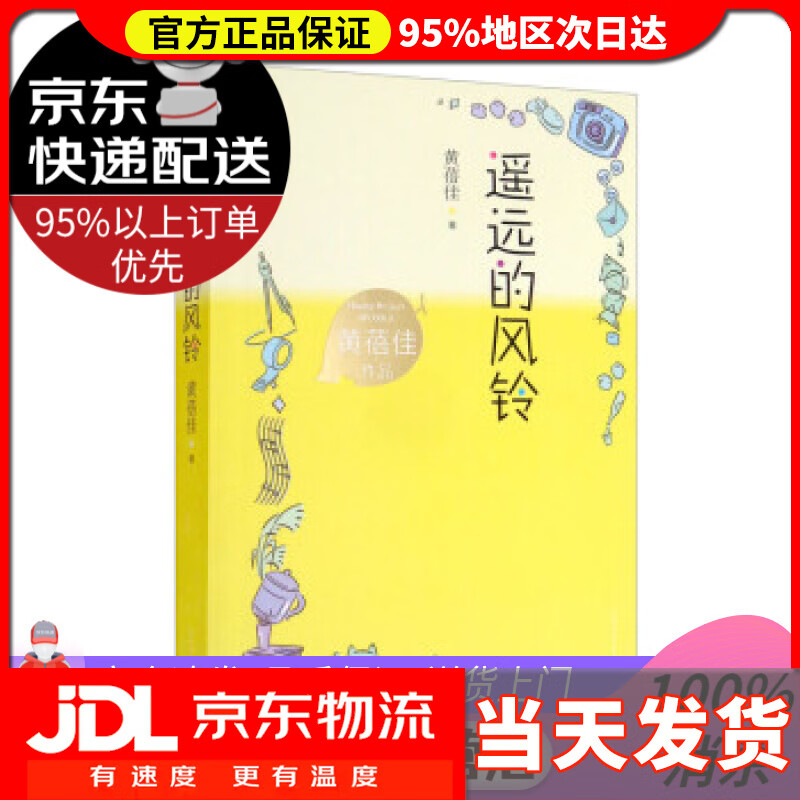 【 送货上门】遥远的风铃 黄蓓佳作品 儿童文学 儿童小说  黄蓓佳