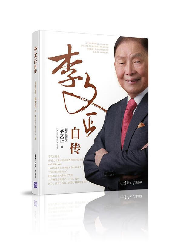 李文正自传 李文正(MOCHTAR RIADY) 清华大学出版社
