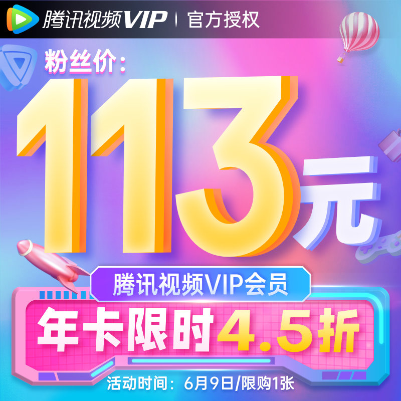 仅限今日:腾讯视频 VIP 季卡 + 月卡 39.9 元、年卡 113 元