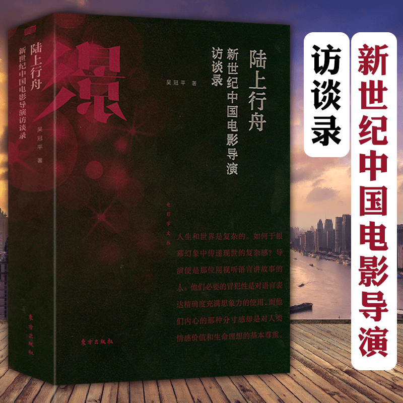 【满48包邮】影视作品 实事求是保存收录中国电影史学资料是研究中国电影史的重要资料书籍 陆上行舟--新世纪中国电影导演访谈录 定价52