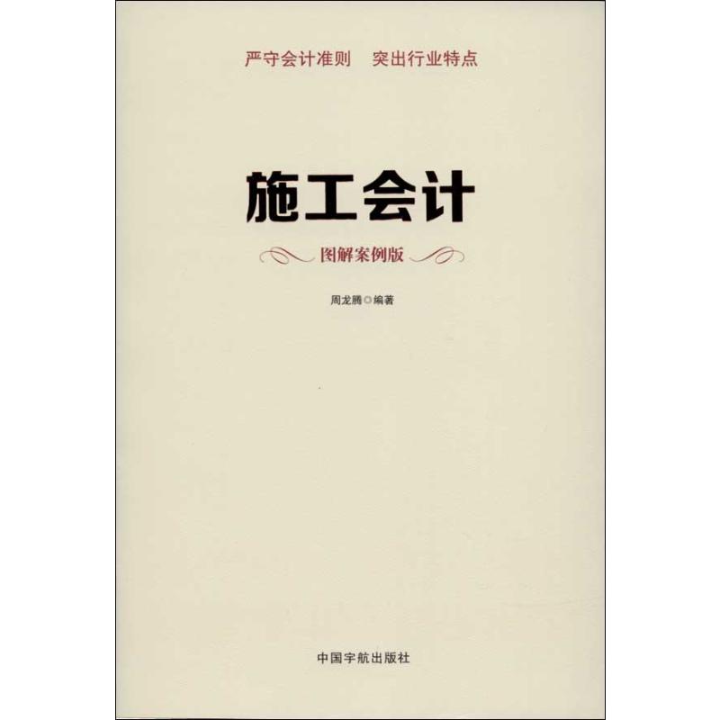 施工会计 (图解案例版)