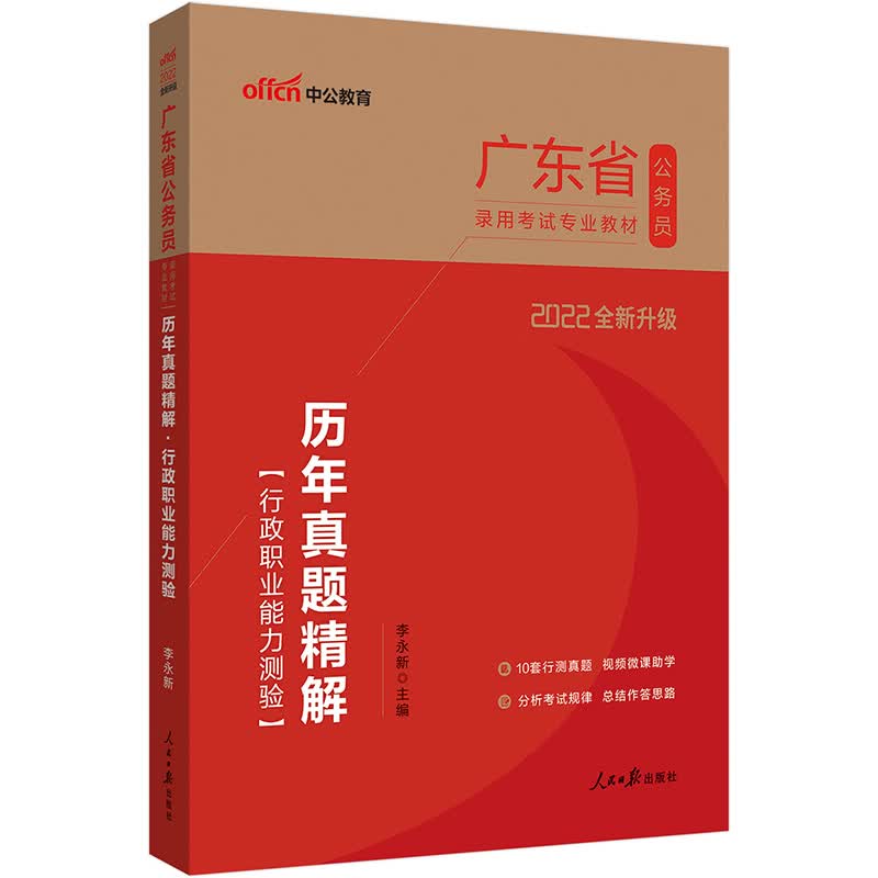 中公教育2022广东省公务员录用考试教材：历年真题精解行政职业能力测验（全新升级）