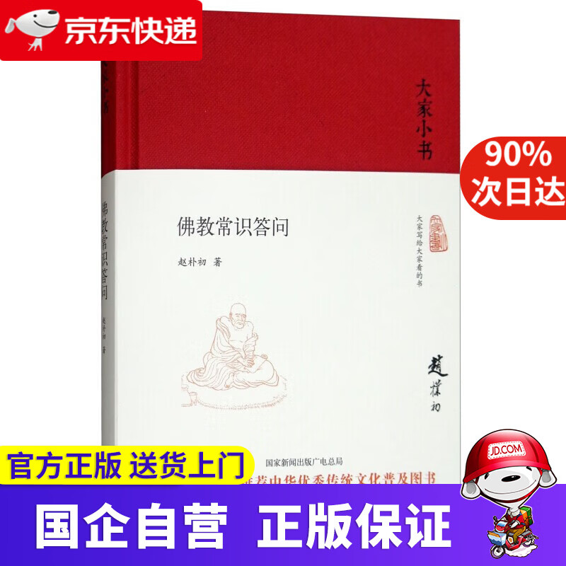 佛教常识答问 大家小书 北京出版社  9787200135602