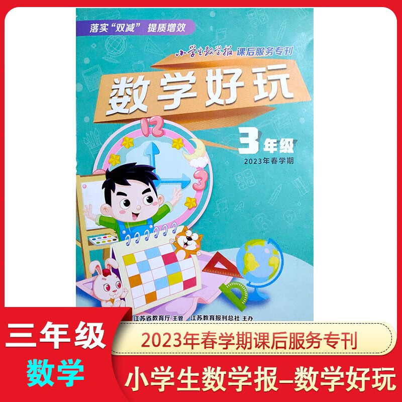 小学生数学报《数学好玩》三年级2023春 秋学期课后服务专刊江苏 2023