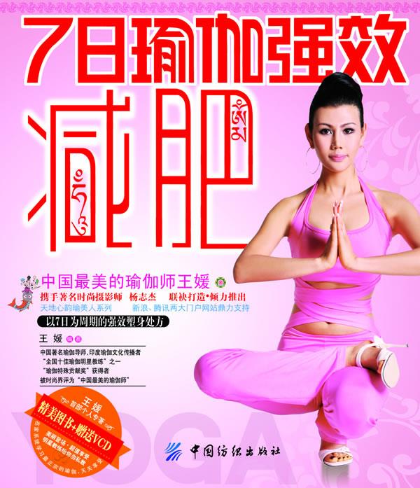 7日瑜伽强效减肥 王媛编著 中国纺织出版社【正版图书】