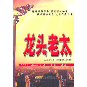 二手龙头老太 方兆祥 9787539635835 9成新