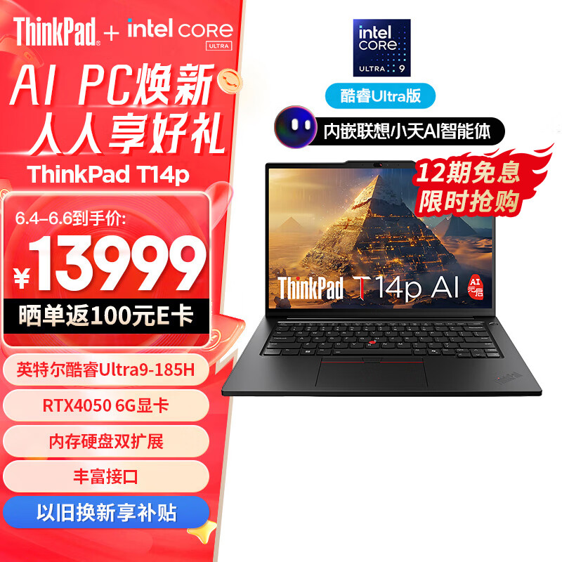 ThinkPad T14p AI PC 酷睿Ultra9 185H 14.5英寸高性能工程师本笔记本电脑 32G 1TB 3K RTX4050 商务办公本