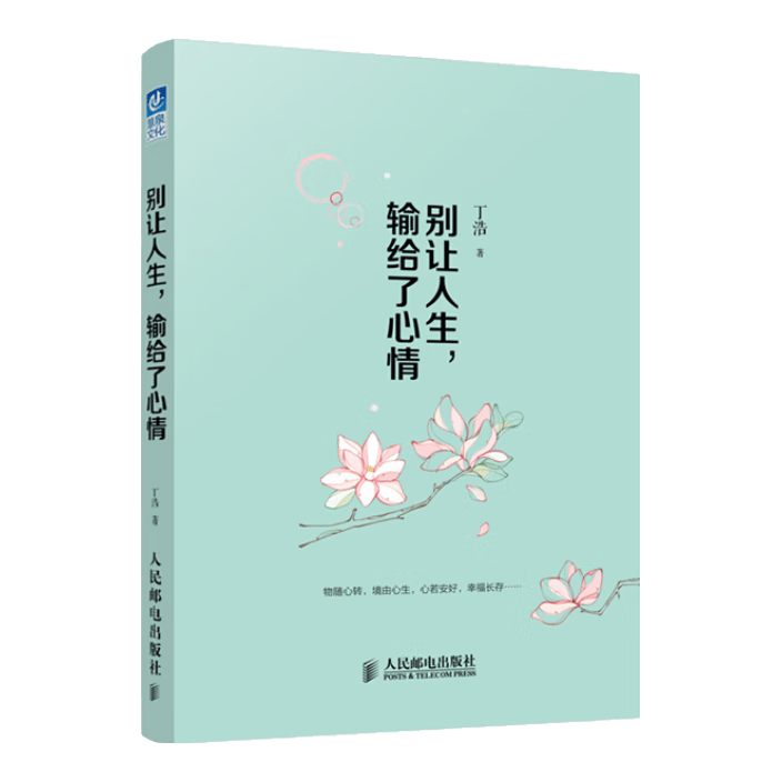 别让人生，输给了心情