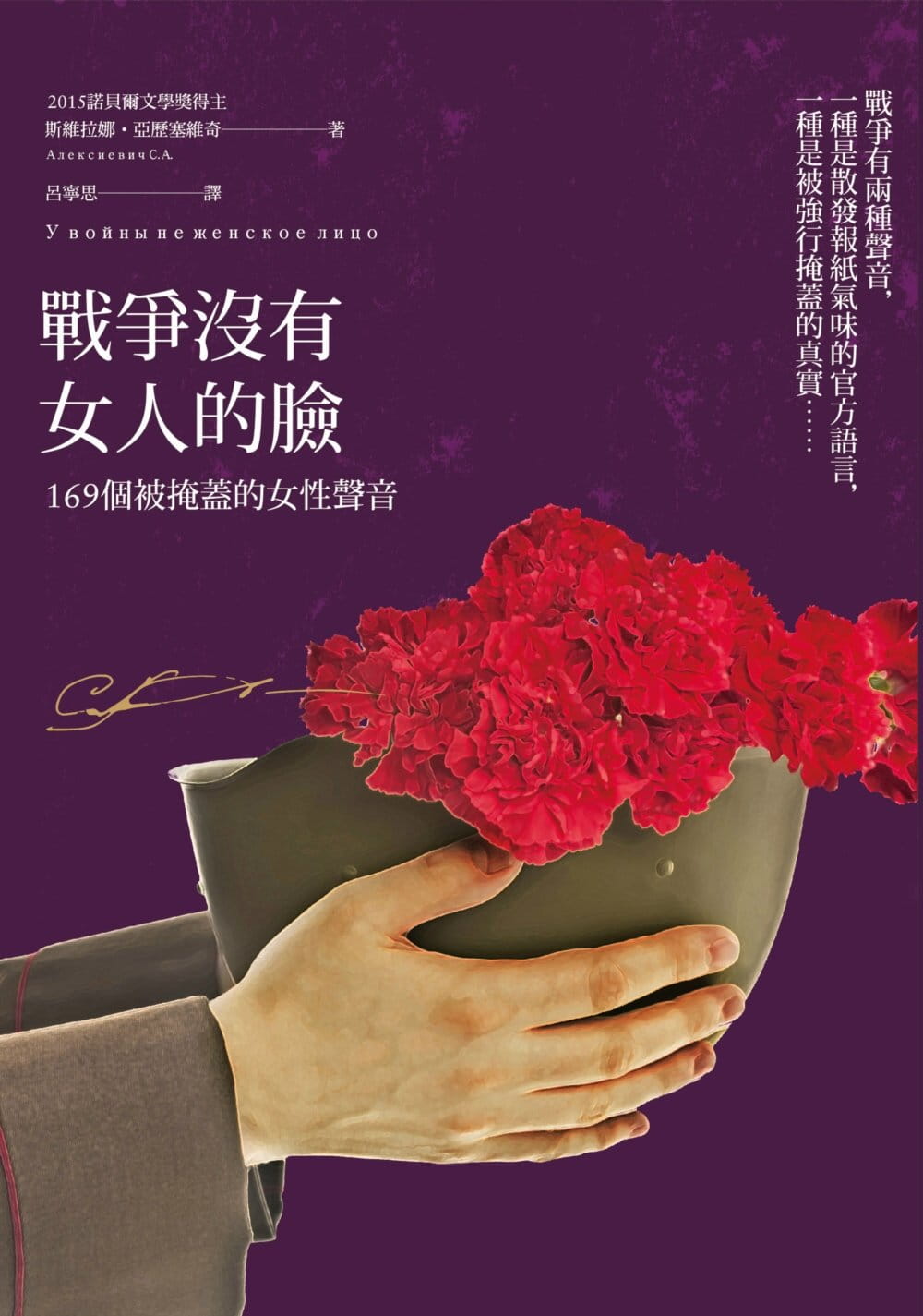 预售 斯维拉娜?亚历塞维奇战争没有女人的脸：169个被掩盖的女性声音（诺贝尔文学奖作品，限量烫金签名