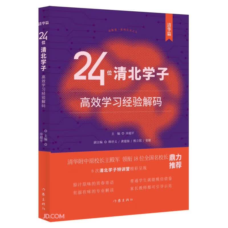 24位清北学子高效学习经验解码（清华篇 全国名校长鼎力推荐）详情图