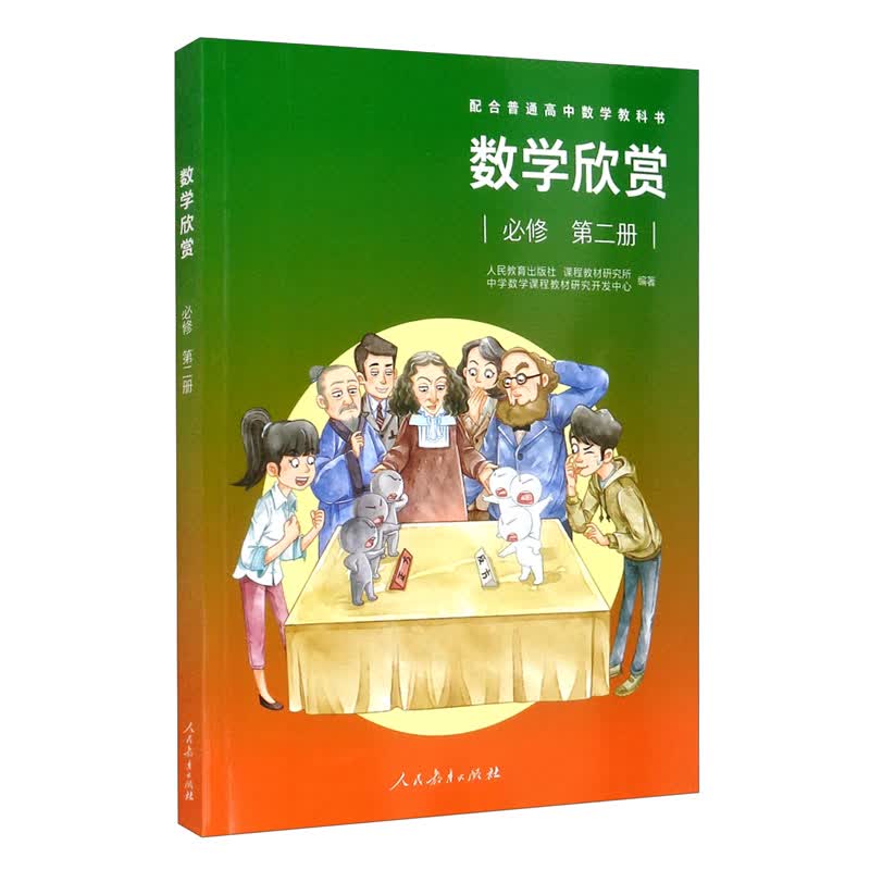 配合普通高中数学教科书 数学欣赏 必修 第二册 人民教育出版社