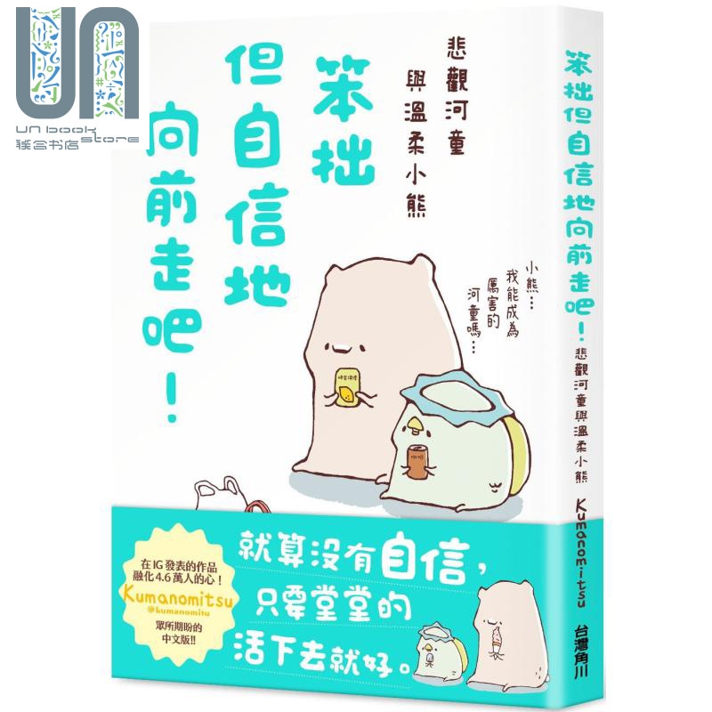 笨拙但自信地向前走吧 悲观河童与温柔小熊 港台原版 Kumanomitsu 台湾角川