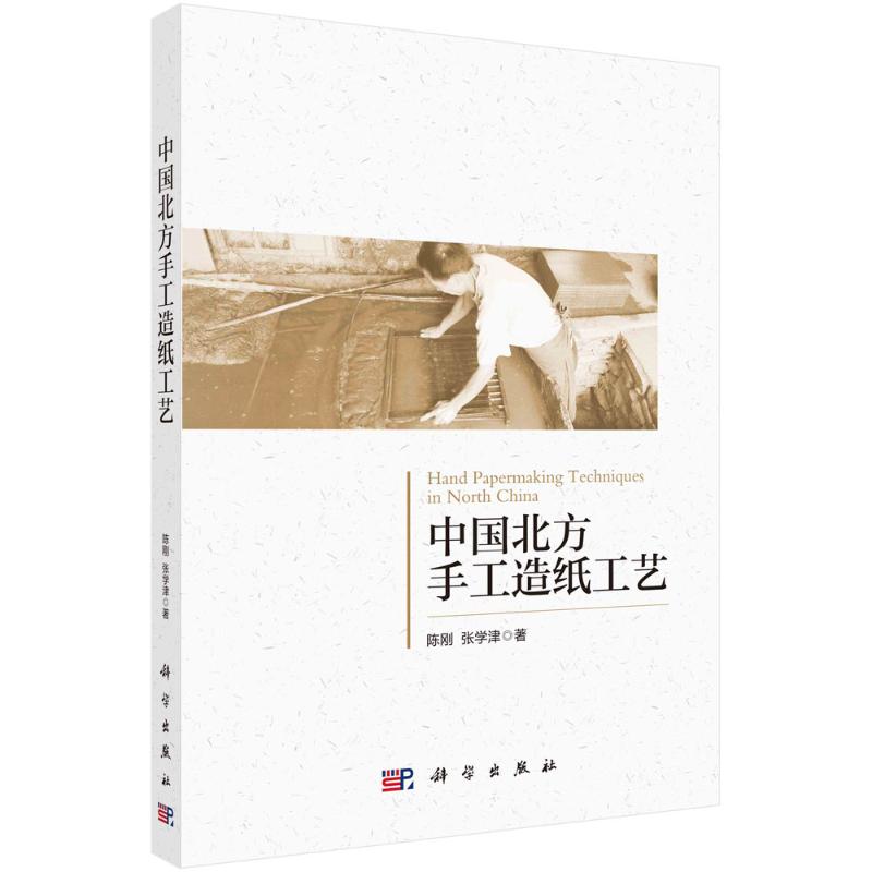 中国北方手工造纸工艺 图书