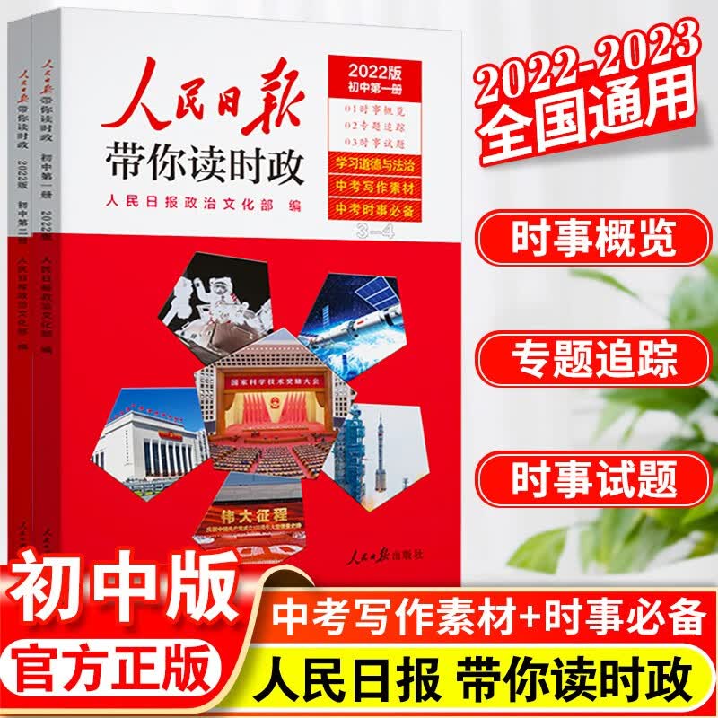 2023版人民日报带你读时政初中全2册 初中初一初二初三中考道德与法治政治热点作文素材积累专项阅读训练 初中版 全2册