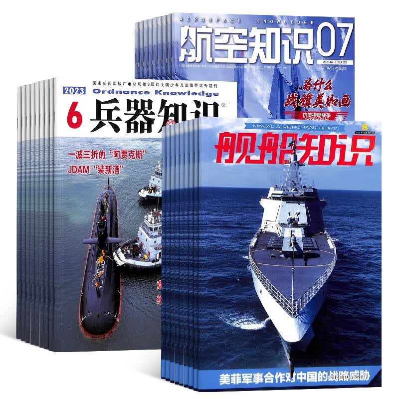 兵器知识+航空知识+舰船知识杂志组合订阅 2023年10月起订阅 全年订阅 杂志铺杂志订阅 军事兵器知识 军事爱好者必备书籍期刊杂志订阅