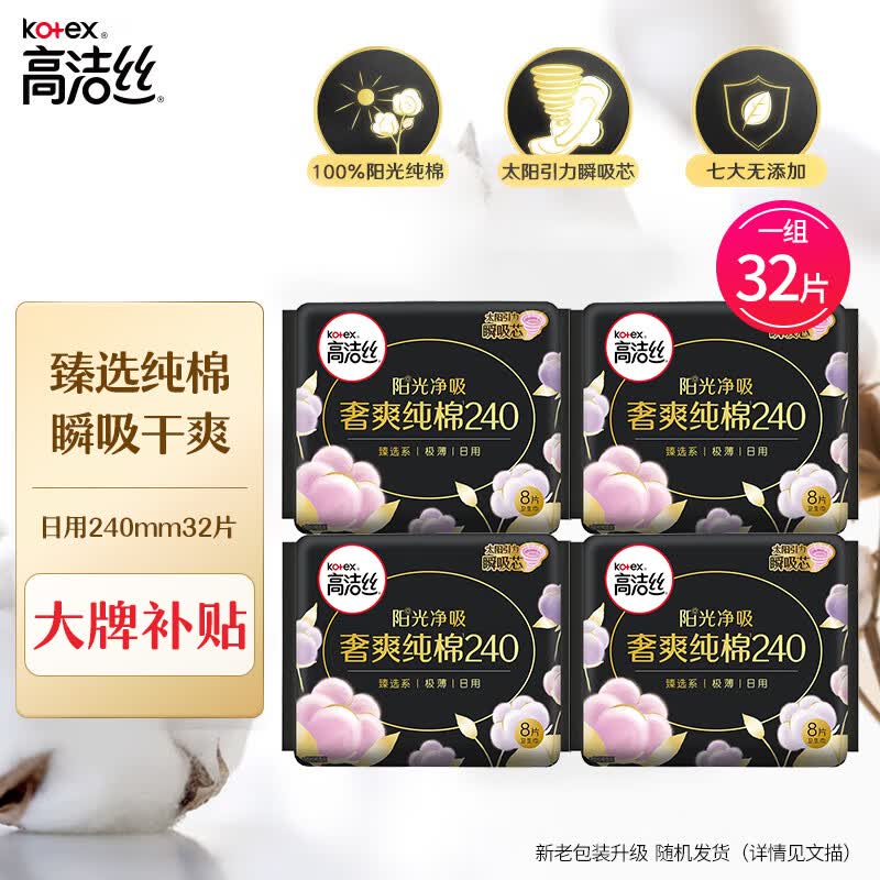 高洁丝（Kotex）卫生巾 臻选纯棉极薄日用组合姨妈巾套装 纯棉日用240mm32片属于什么档次？