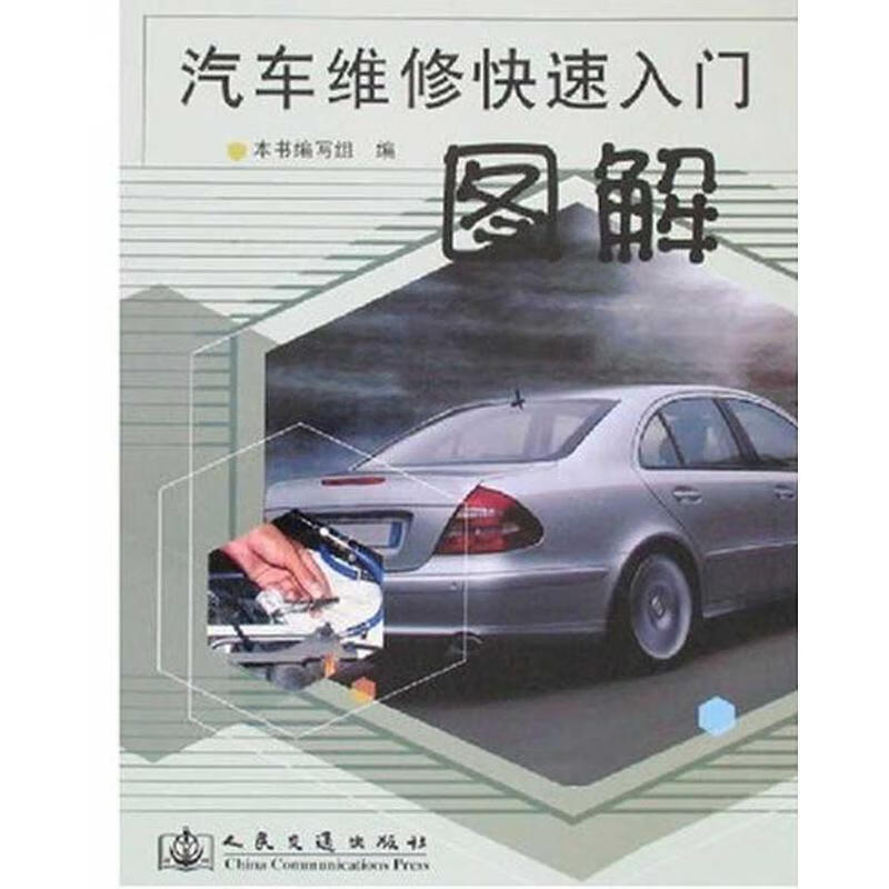 汽车维修快速入门图解 《汽车维修快速入门图解》 编写组 人民交通出版社 9787114068089