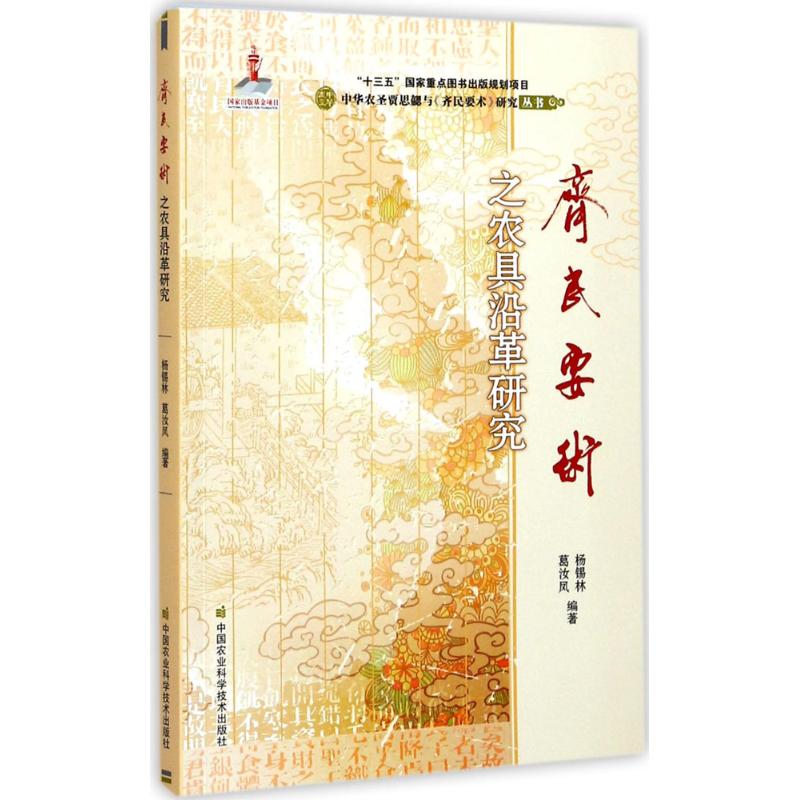 《齐民要术》之农具沿革研究