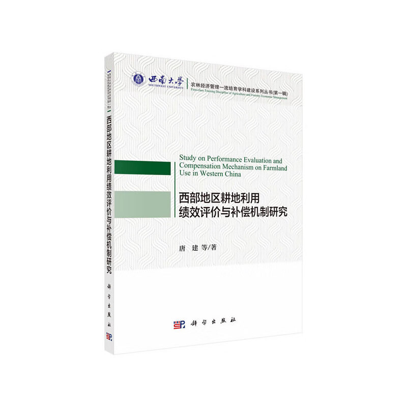 西部地区耕地利用绩效评价与补偿机制研究