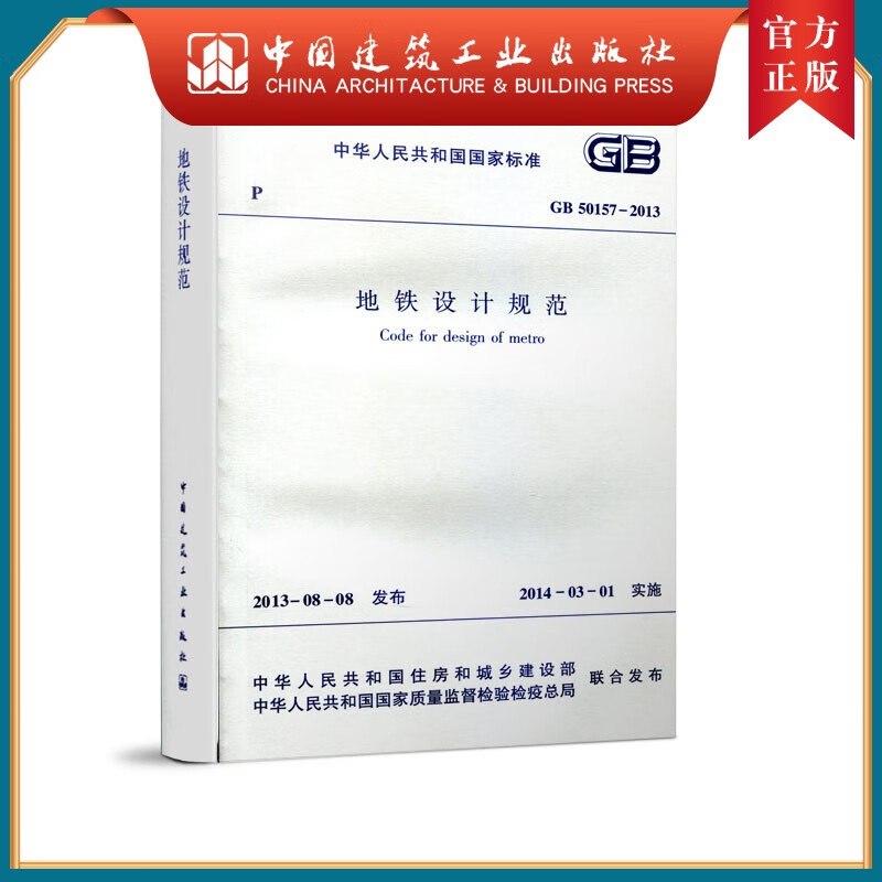 建工社 GB 50157-2013 地铁