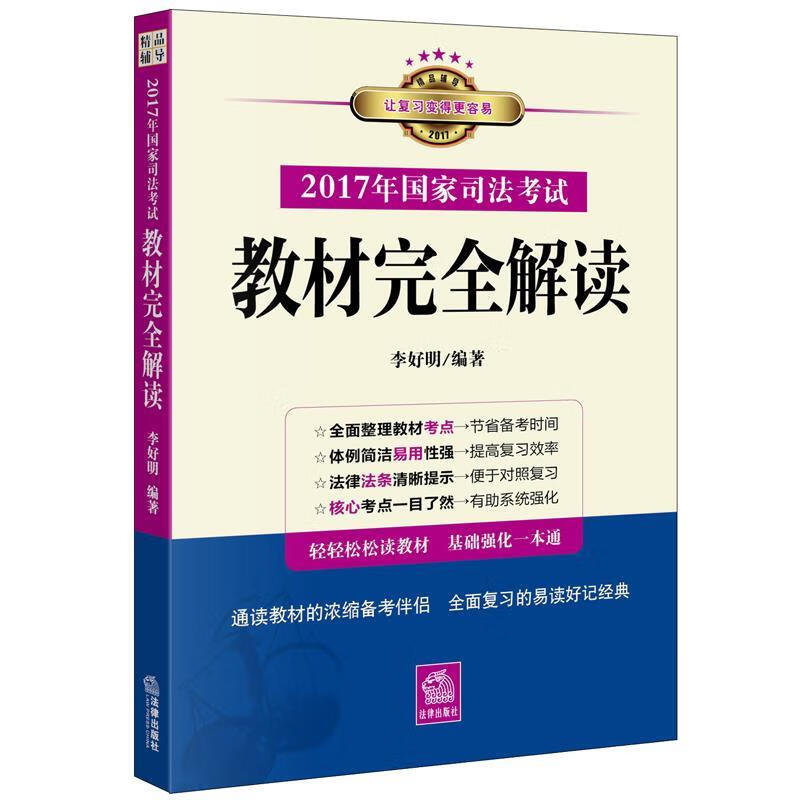 国家司法考试教材完全解读 李好明 编著【正版书】