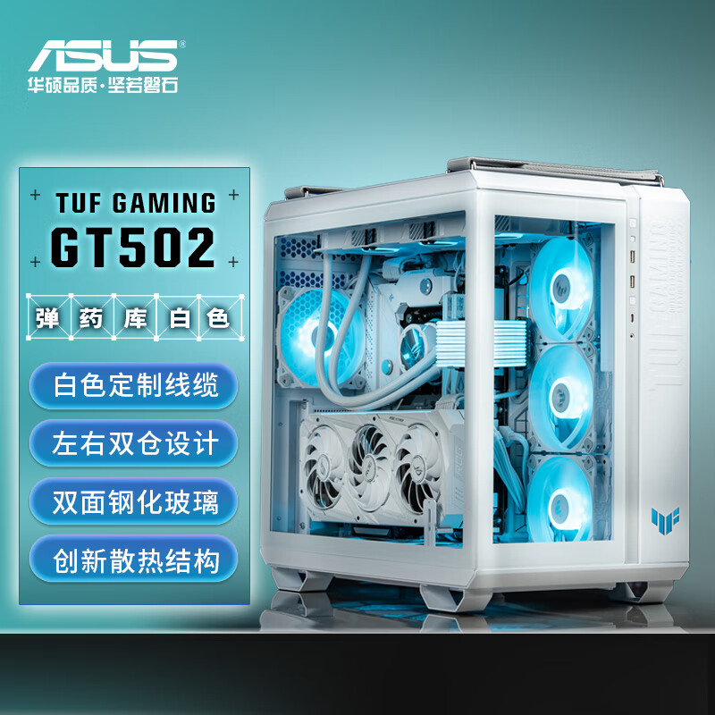 华硕（ASUS）TUF GAMING GT502 白色弹药库机箱 白色线缆/双仓设计/免工具拆卸/双面侧透/创新散热/GPU支架