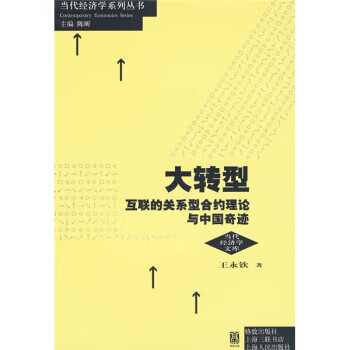大转型:互联的关系型合约理论与中国奇迹