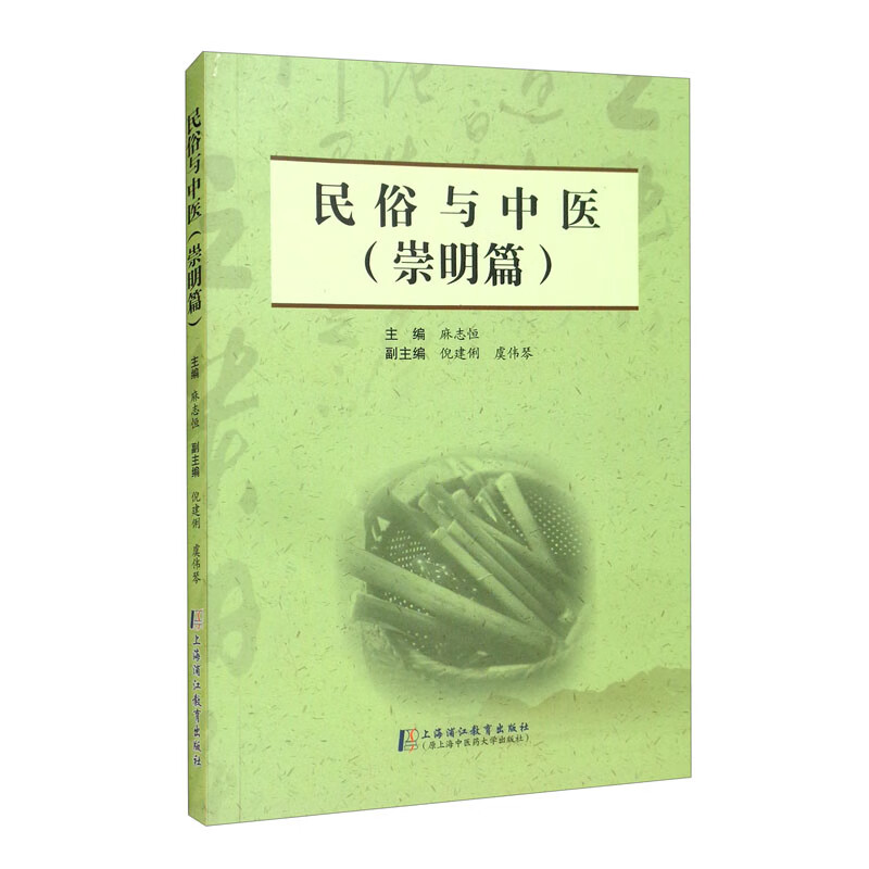民俗与中医（崇明篇）