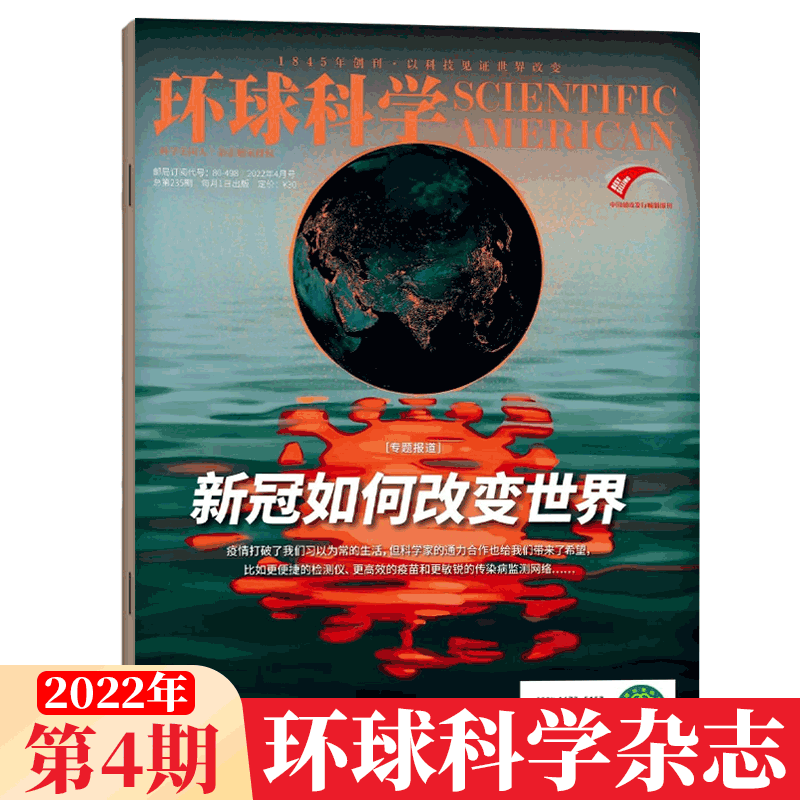 环球科学杂志 科学美国人中文版 2022年4月 新冠如何改变世界