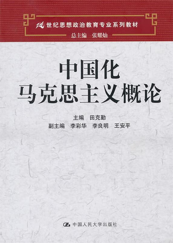中国化马克思主义概论 田克勤 主编【正版书】