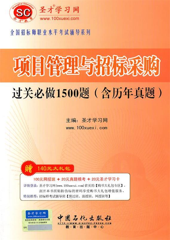 《项目管理与招标采购过关必做1500题》 圣才学习网 主编【正版】