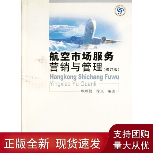 正版书籍 航空市场服务营销与管理（修订版） 顾胜勤 徐岚中国民航出版社9787801109811 38