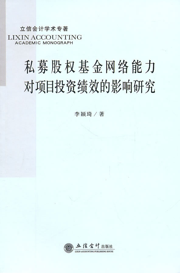 私募股权基金网络能力对项目投资绩效的影响研究【正版】
