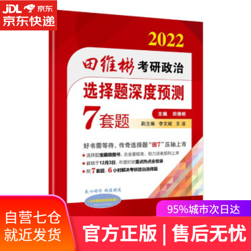 【新华书店】2022田维彬考研政治选择题深度预测7套题 田维彬 著 人民邮电出版社