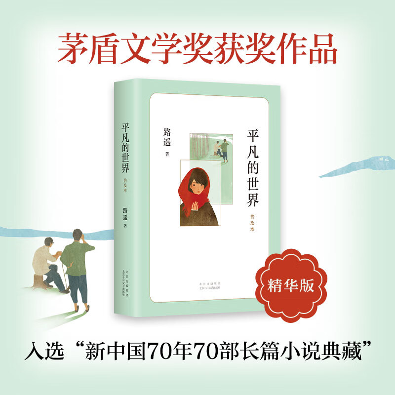 2022平凡的世界路遥原著普及本茅盾文学奖作品八年级课外阅读书目中国现当代文学小说散文随笔排行榜文学籍 平凡的世界：普及本