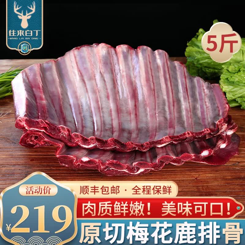 往来白丁 原切新鲜梅花鹿肉生鲜 国产梅花鹿排骨肋排冷冻烤肉烧烤火锅食材 鹿排骨5斤怎么样,好用不?