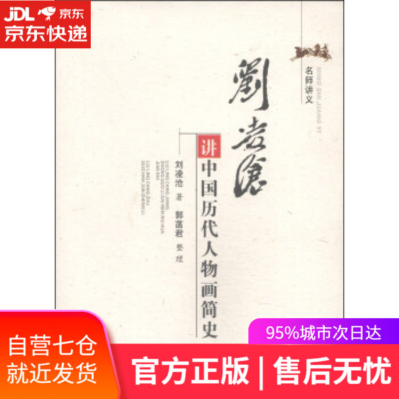 【新华书店】名师讲义：刘凌沧讲中国历代人物画简史 刘凌沧著,郭菡君 整理 天津古籍出版社