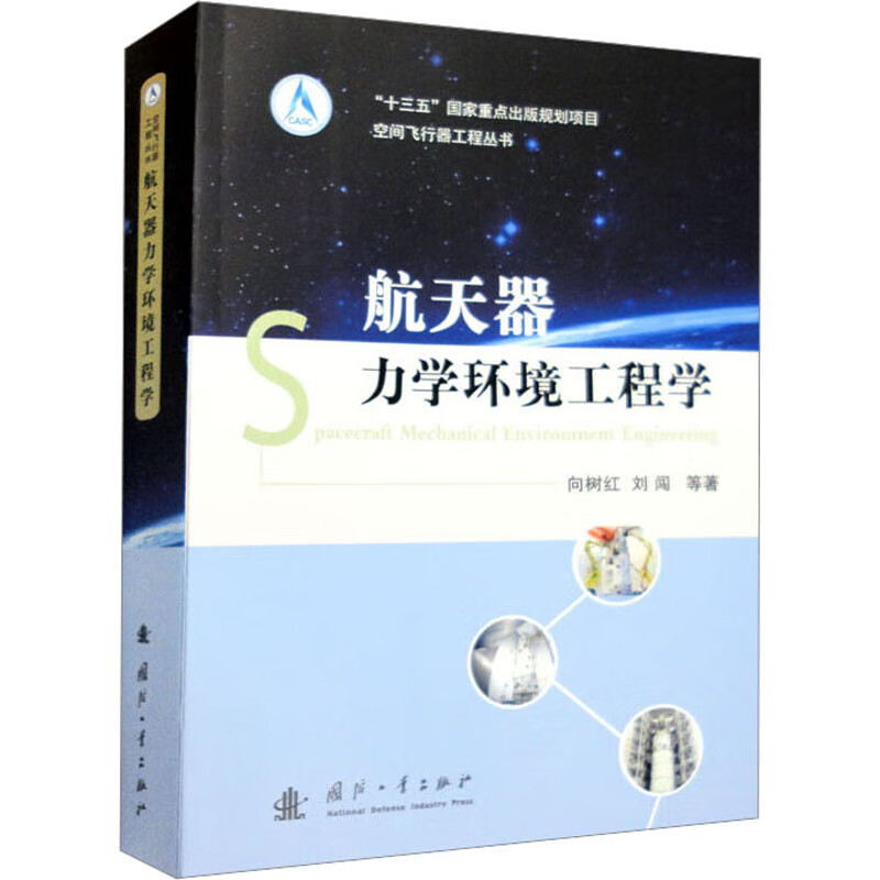 航天器力学环境工程学 图书