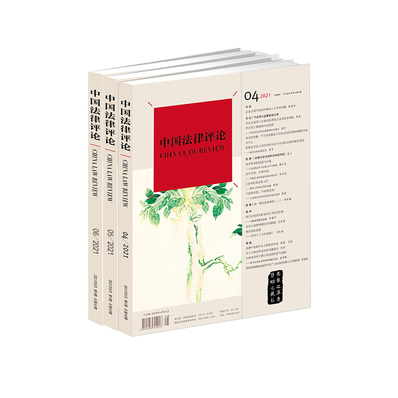 《中国法律评论》 2021年第4期+第5期+第6期 （总第40期第41期第42期） 法律出版社