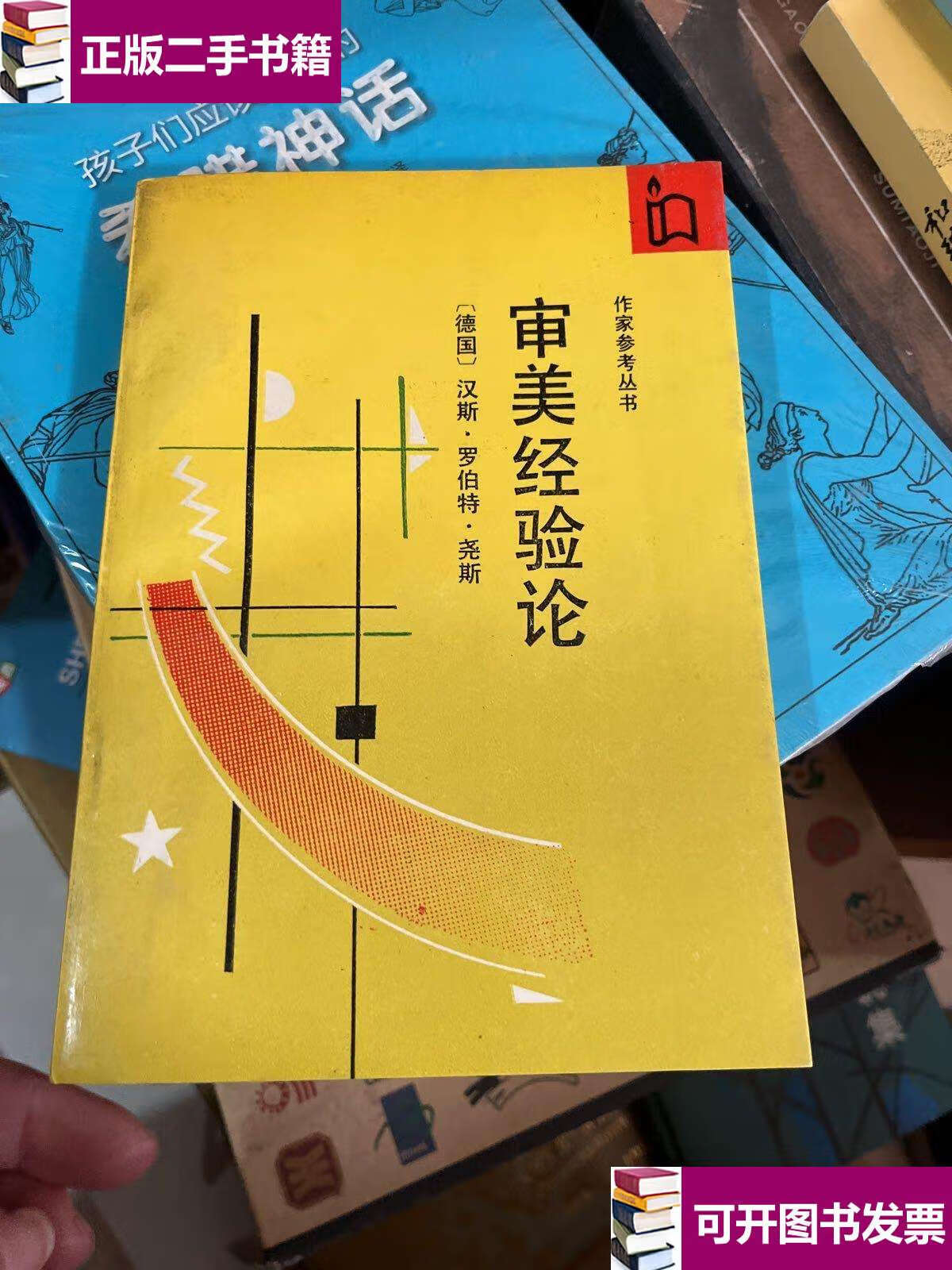 【二手9成新】审美经验论:作家参考丛书 /汉斯·罗伯特·尧斯 作家