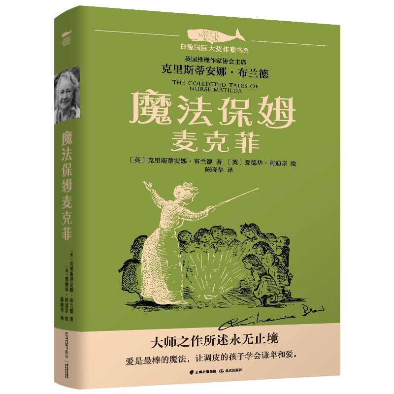 白鯨國際大獎作家書系第四輯：魔法保姆麥克菲